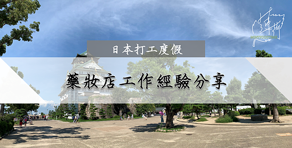 日本生活｜藥妝店半年打工經驗分享～”疫情”讓我快失業了嗎？打工度假生活分享. 日本生活／日本打工度假／大阪打工度假